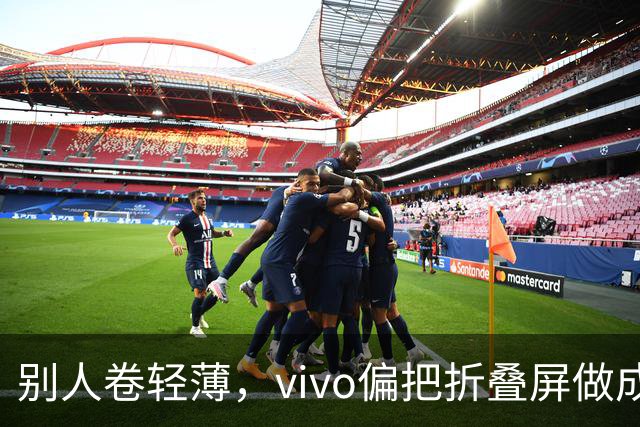 别人卷轻薄，vivo偏把折叠屏做成了奢侈品