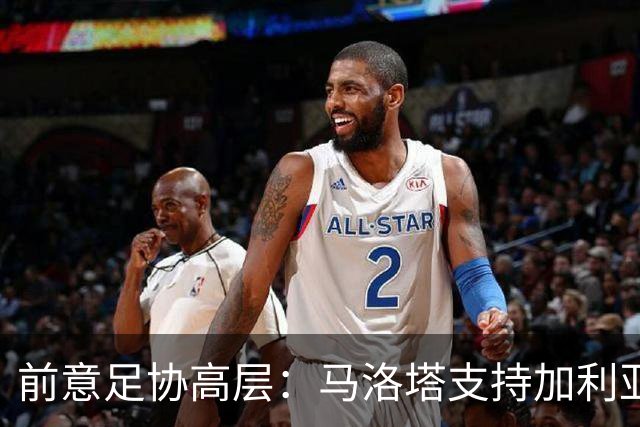 前意足协高层：马洛塔支持加利亚尼竞选足协主席，意甲已分裂