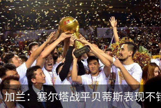 加兰：塞尔塔战平贝蒂斯表现不错；希望国王杯继续晋级