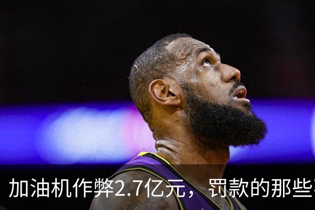加油机作弊2.7亿元，罚款的那些不应该归还给受害者吗？