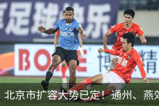 北京市扩容大势已定！通州、燕郊、固安，谁更具备长期爆发力