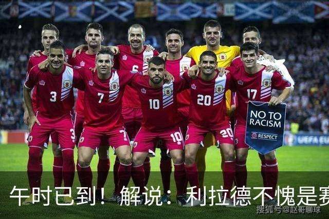 午时已到！解说：利拉德不愧是赛季报销还能拿三分大赛冠军的男人