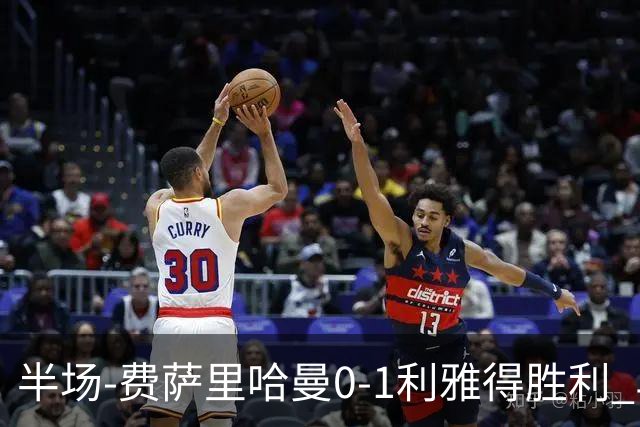 半场-费萨里哈曼0-1利雅得胜利 马内助攻哈姆丹闪击C罗低射中柱