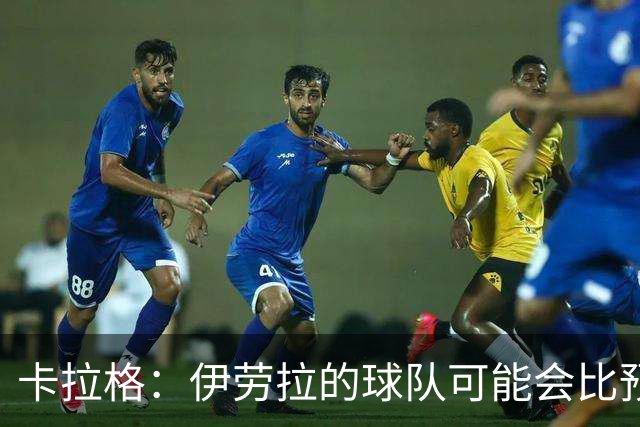 卡拉格：伊劳拉的球队可能会比预期更接近阿森纳