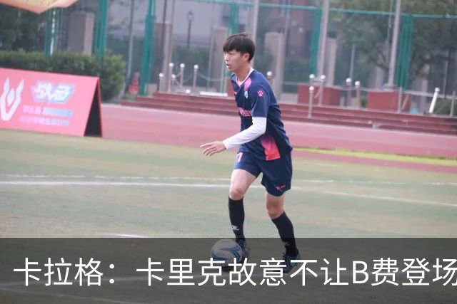 卡拉格：卡里克故意不让B费登场，可能是想让他在球迷面前难堪