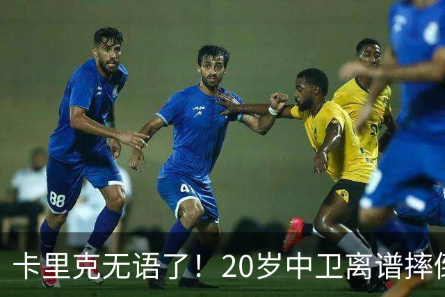 卡里克无语了！20岁中卫离谱摔倒送空门 曼联5分钟连丢2球 球迷退场