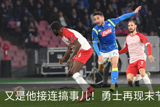 又是他接连搞事儿！勇士再现末节崩盘式溃败，球迷却已见怪不怪了