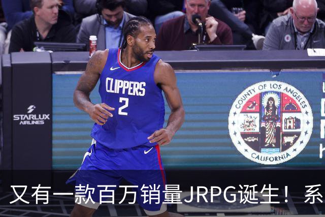 又有一款百万销量JRPG诞生！系列29年来首次
