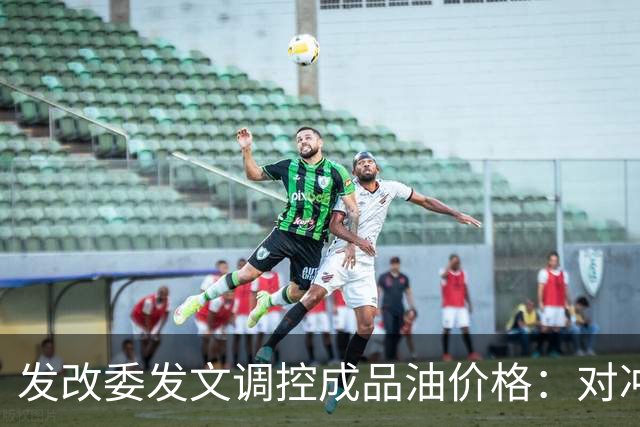 发改委发文调控成品油价格：对冲国际油价上涨压力，兼顾保供稳价与民生负担