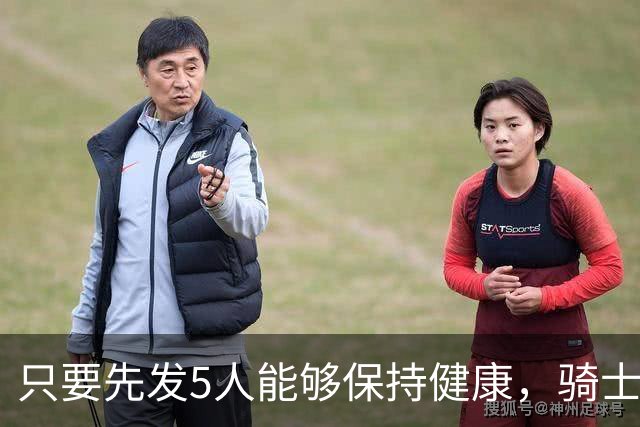 只要先发5人能够保持健康，骑士的竞争力就会很有保障？