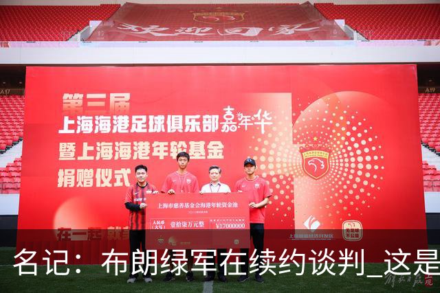 名记：布朗绿军在续约谈判 这是一项重要决议