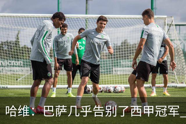 哈维：巴萨几乎告别了西甲冠军 我们非常愤怒