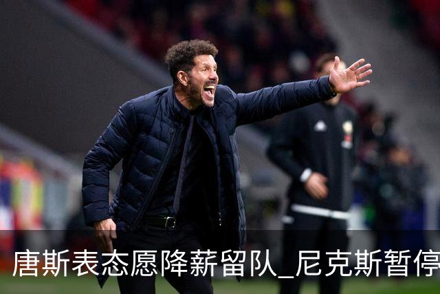 唐斯表态愿降薪留队 尼克斯暂停续约谈判