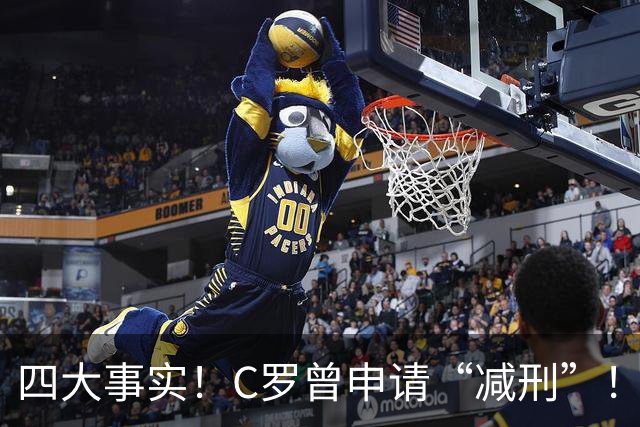 四大事实！C罗曾申请“减刑”！