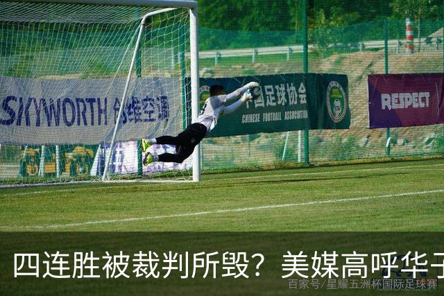 四连胜被裁判所毁？美媒高呼华子绝杀球被哈登犯规 森林狼官推直言心碎