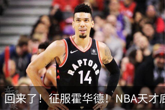回来了！征服霍华德！NBA天才底薪状元秀
