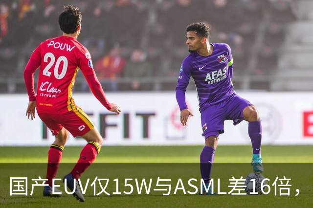 国产EUV仅15W与ASML差16倍，为何说“这条路走得通”？
