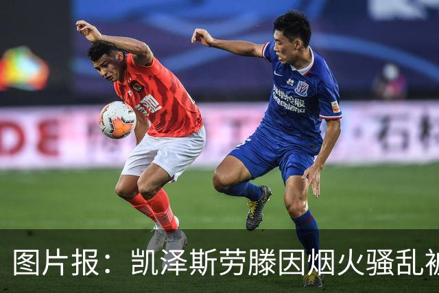 图片报：凯泽斯劳滕因烟火骚乱被罚30万欧