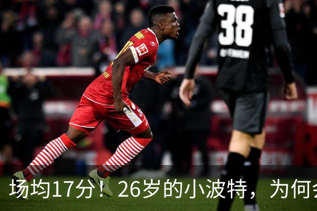 场均17分！26岁的小波特，为何会被裁掉？