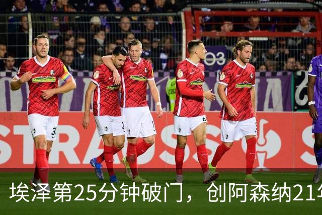 埃泽第25分钟破门，创阿森纳21年来欧冠替补球员最早进球纪录