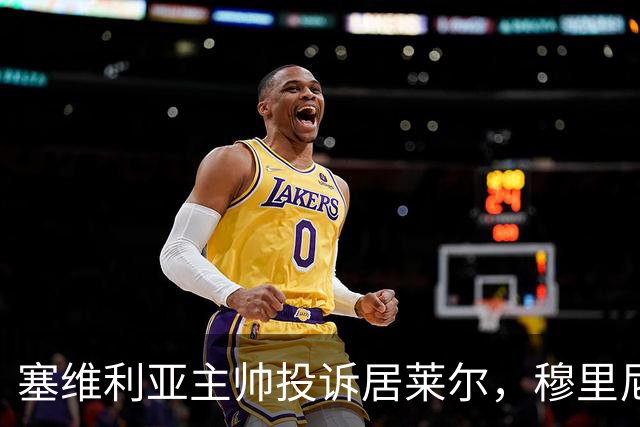 塞维利亚主帅投诉居莱尔，穆里尼奥：没人给我看过清晰画面