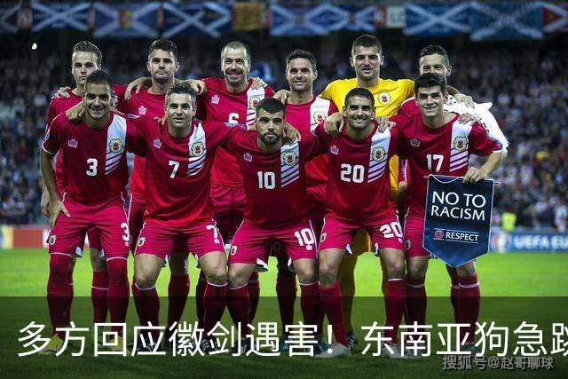 多方回应徽剑遇害！东南亚狗急跳墙，拿2000万悬赏，追杀中国博主
