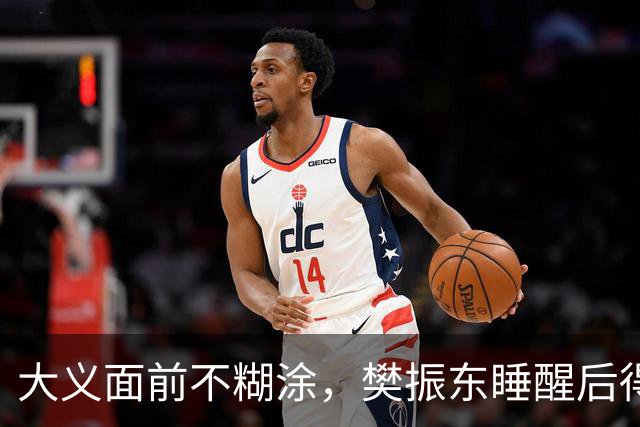 大义面前不糊涂，樊振东睡醒后得知实情，果断取关姆巴佩