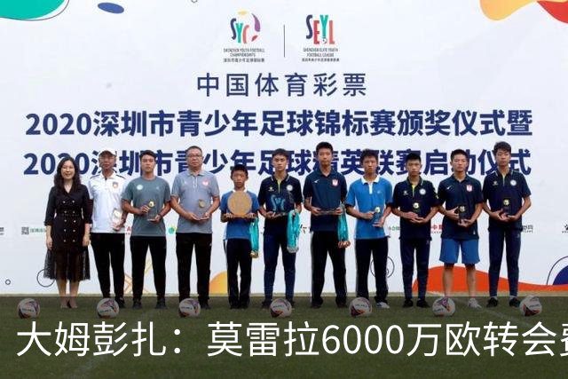 大姆彭扎：莫雷拉6000万欧转会费太贵，但潜力大