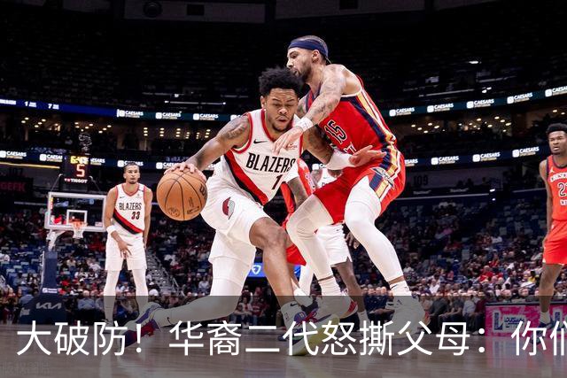 大破防！华裔二代怒撕父母：你们当初移民美国，我们错过中国发展