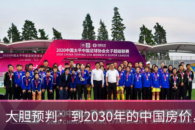 大胆预判：到2030年的中国房价，很大可能是这样的，大家要有准备