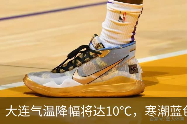 大连气温降幅将达10℃，寒潮蓝色预警信号发布