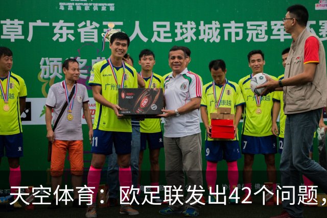 天空体育：欧足联发出42个问题，要求解释因凡蒂诺与特朗普关系