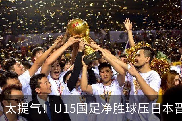 太提气！U15国足净胜球压日本晋级，明日迎战伊朗开启新征程
