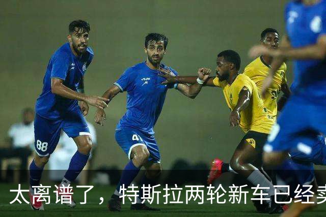 太离谱了，特斯拉两轮新车已经卖断货！