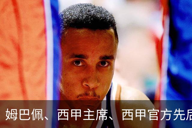 姆巴佩、西甲主席、西甲官方先后道歉，球迷不买账：彻底封杀不原谅！