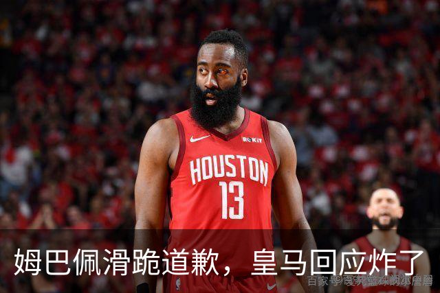 姆巴佩滑跪道歉，皇马回应炸了