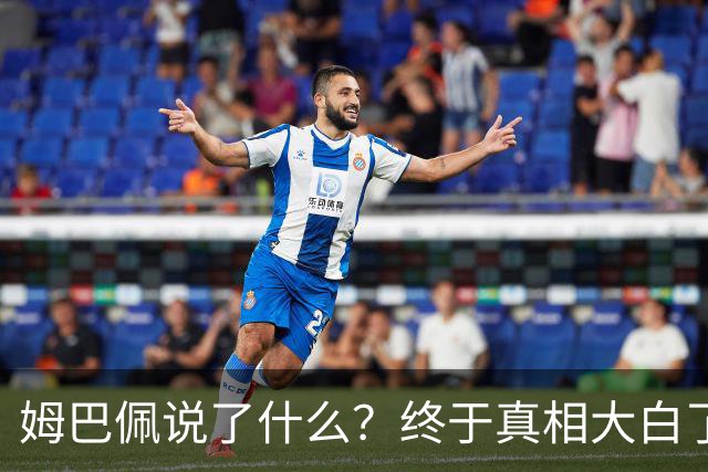 姆巴佩说了什么？终于真相大白了