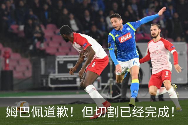 姆巴佩道歉！但切割已经完成！