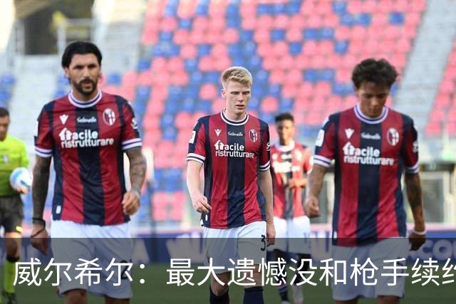 威尔希尔：最大遗憾没和枪手续约；我有机会达到小白的高度