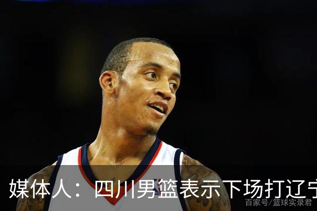 媒体人：四川男篮表示下场打辽宁前发工资，奖金会在近期到位