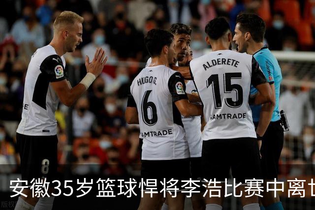 安徽35岁篮球悍将李浩比赛中离世！体型微胖，有8个姐，家人发声