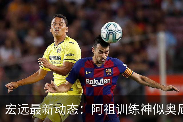 宏远最新动态：阿祖训练神似奥尼尔，今晚胡明轩复出首发阵容揭晓