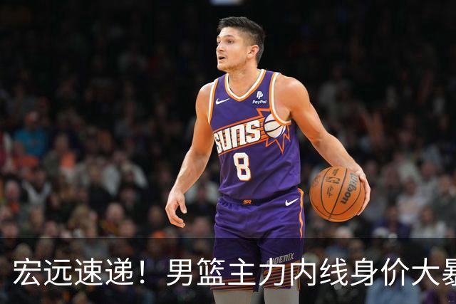宏远速递！男篮主力内线身价大暴跌，广东队被迫请回杜锋？