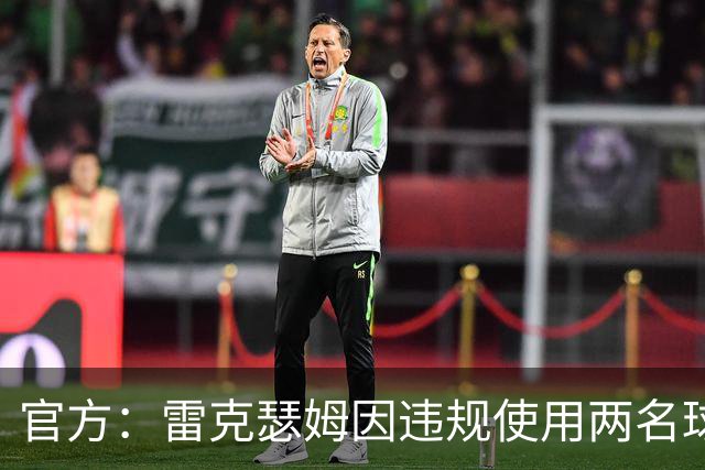 官方：雷克瑟姆因违规使用两名球员，被罚款7.5万英镑