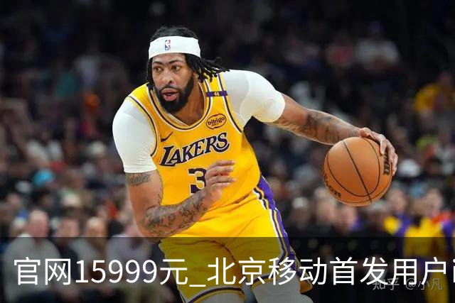 官网15999元 北京移动首发用户iPhone Duo到手只要11679元