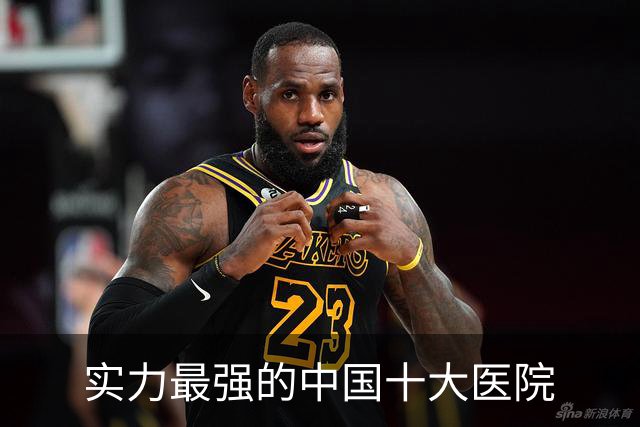 实力最强的中国十大医院