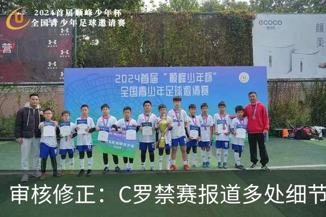 审核修正：C罗禁赛报道多处细节失实