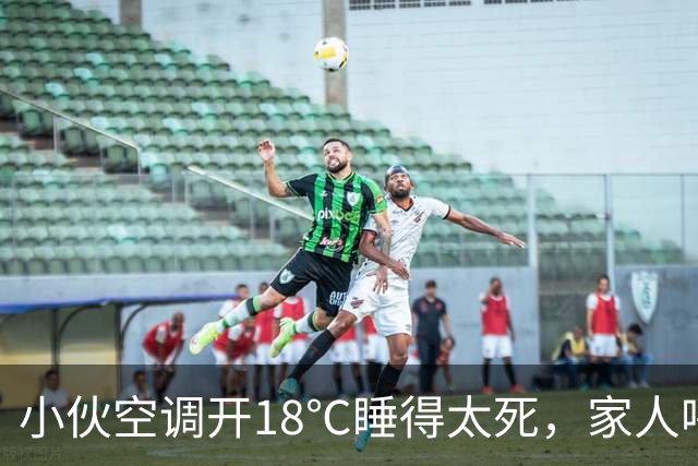 小伙空调开18℃睡得太死，家人呼叫没回应 ，一摸手臂心都凉了，全家人哭得撕心裂肺，赶紧联系殡葬事宜，众人悲痛不已时，小伙醒了
