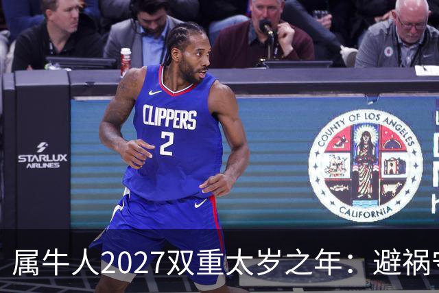 属牛人2027双重太岁之年：避祸守福，实用完整指南