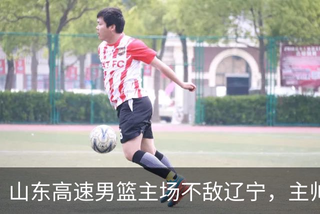 山东高速男篮主场不敌辽宁，主帅邱彪赛后点评多位球员